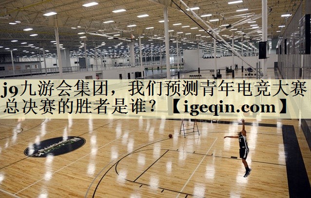 一竞技集团，我们预测青年电竞大赛总决赛的胜者是谁？